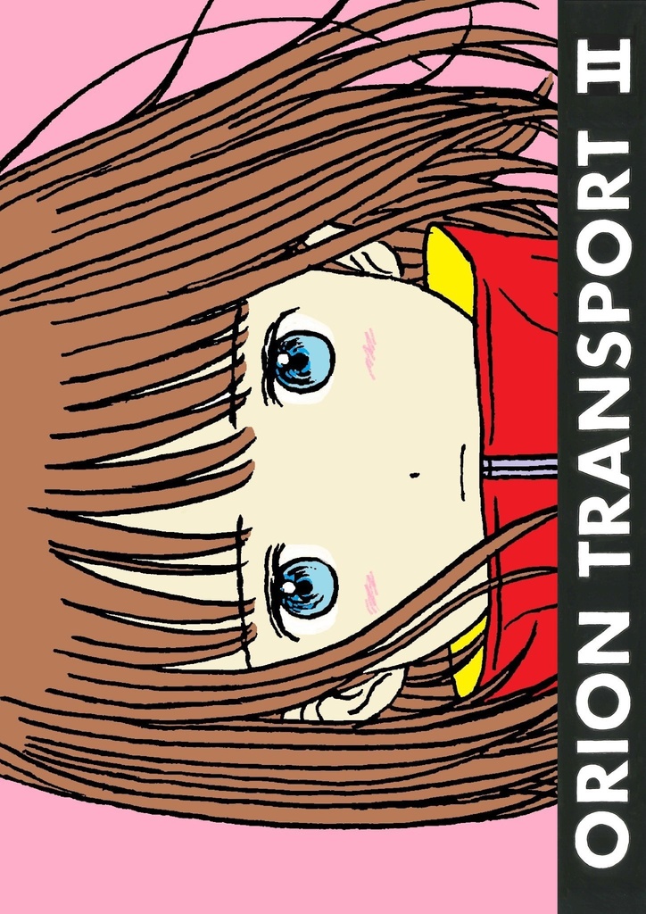 オリオン運送Ⅱ１