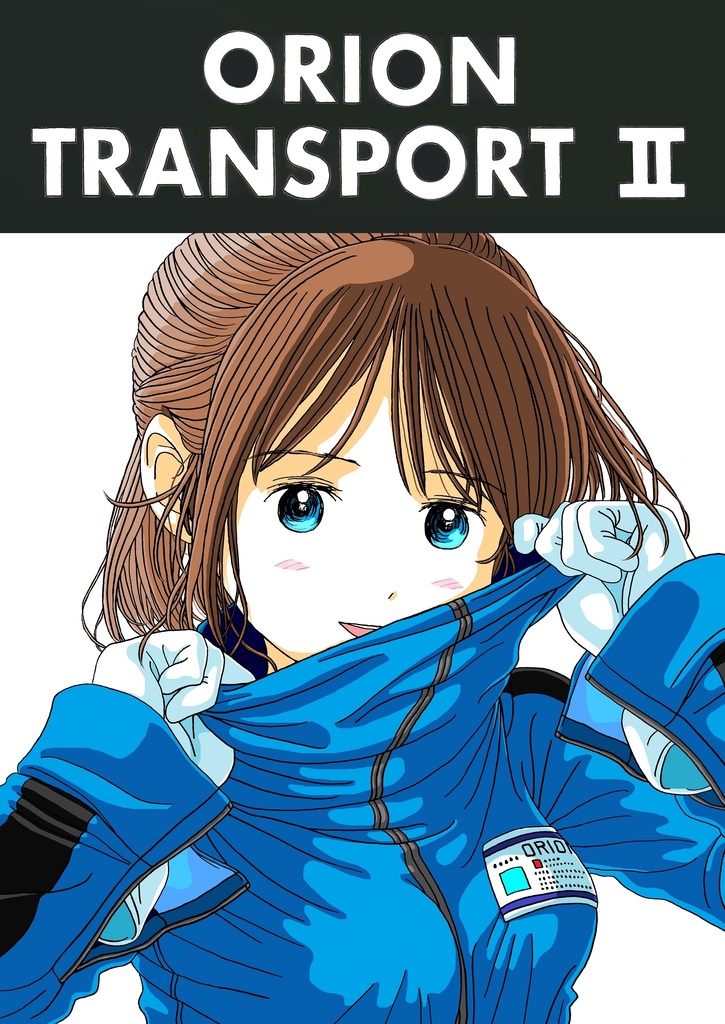 オリオン運送Ⅱ16