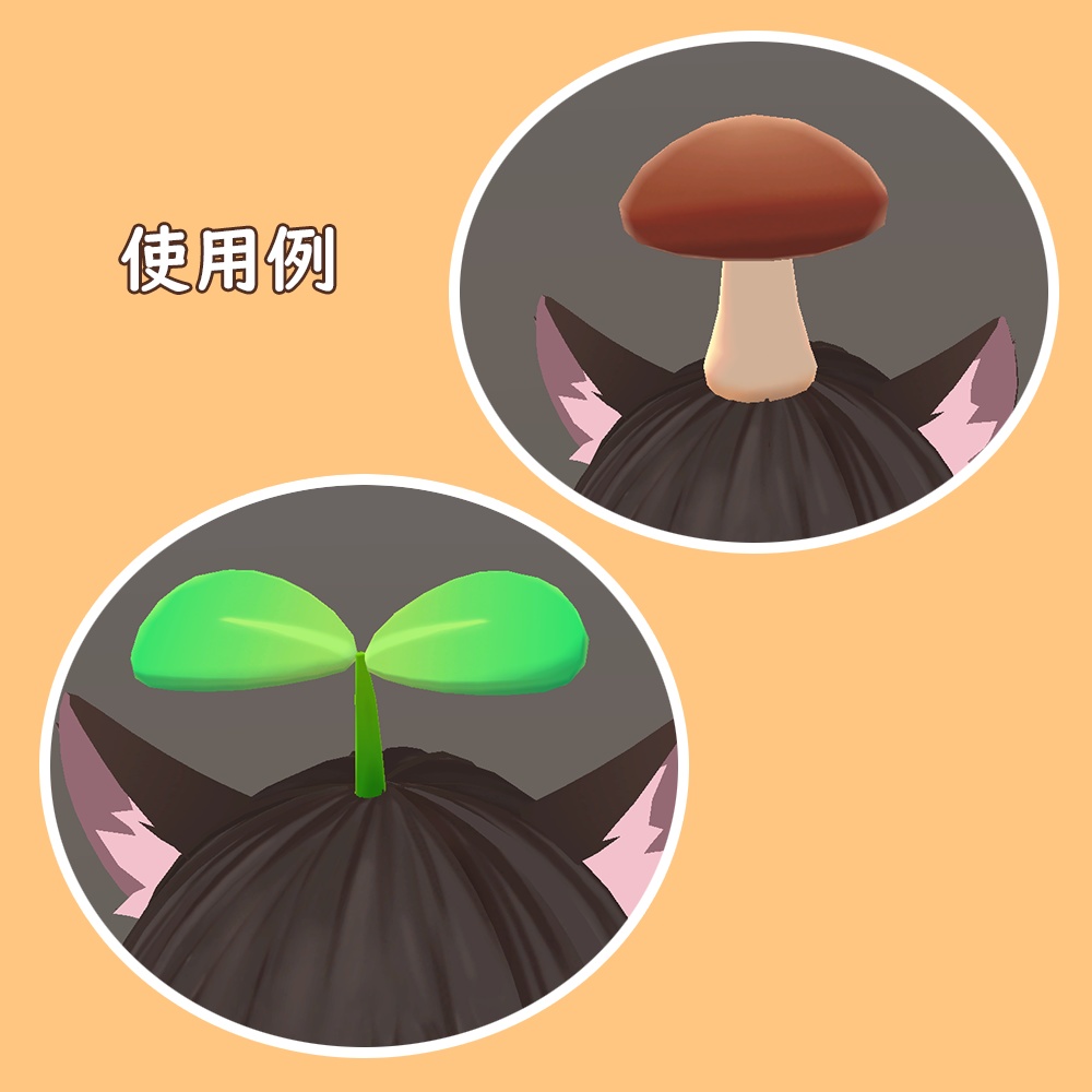 【VRChat想定】頭のせ双葉とキノコ(きのこ)