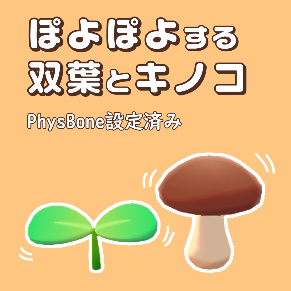 【VRChat想定】頭のせ双葉とキノコ(きのこ)