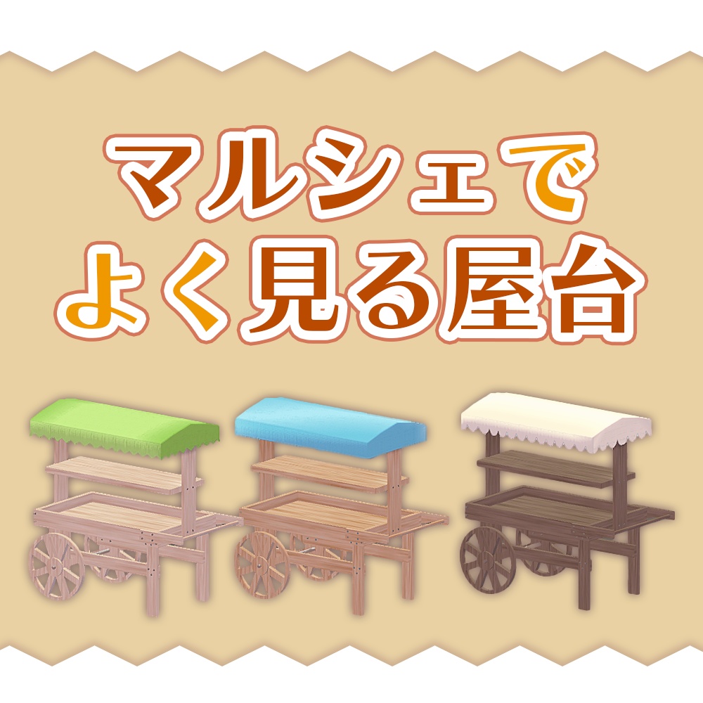 【VRChat想定】マルシェワゴン