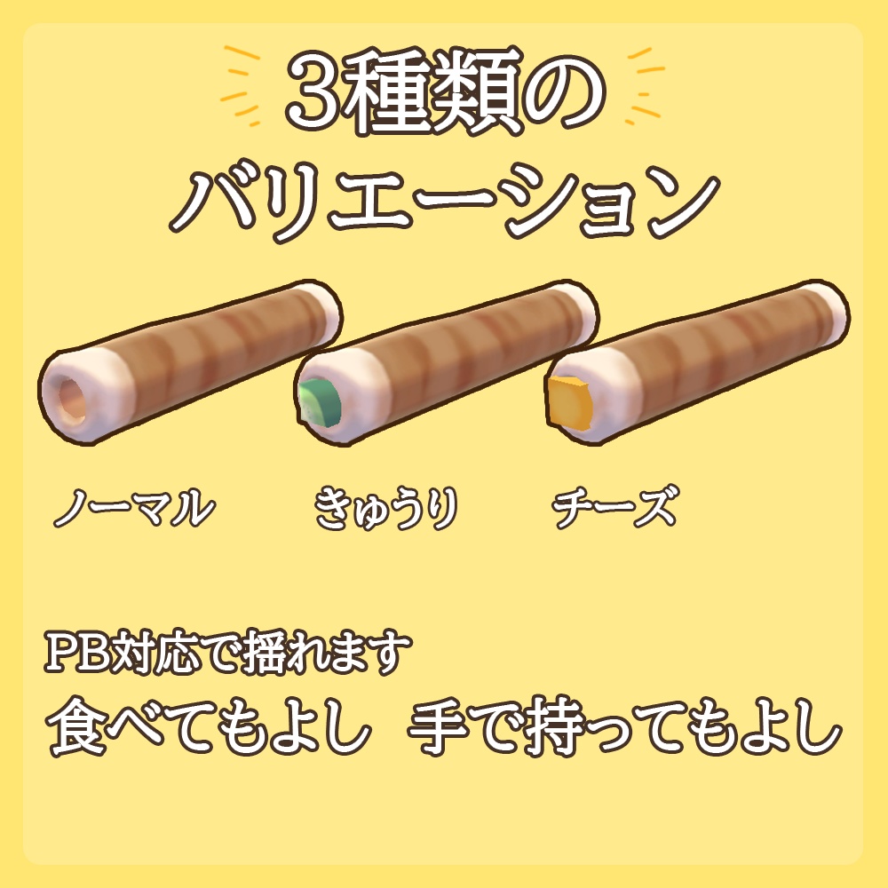 【VRChat想定】ちくわ