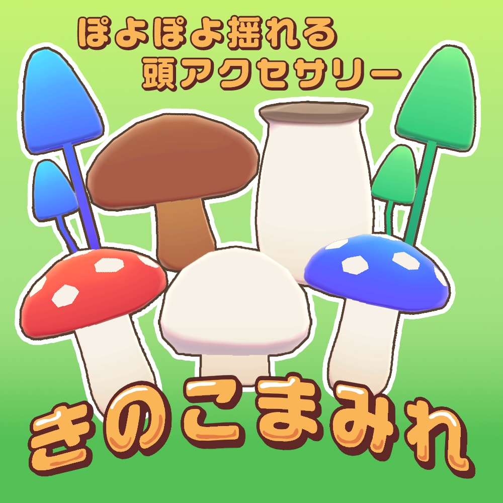 【VRChat想定】きのこまみれ【頭アクセサリー】