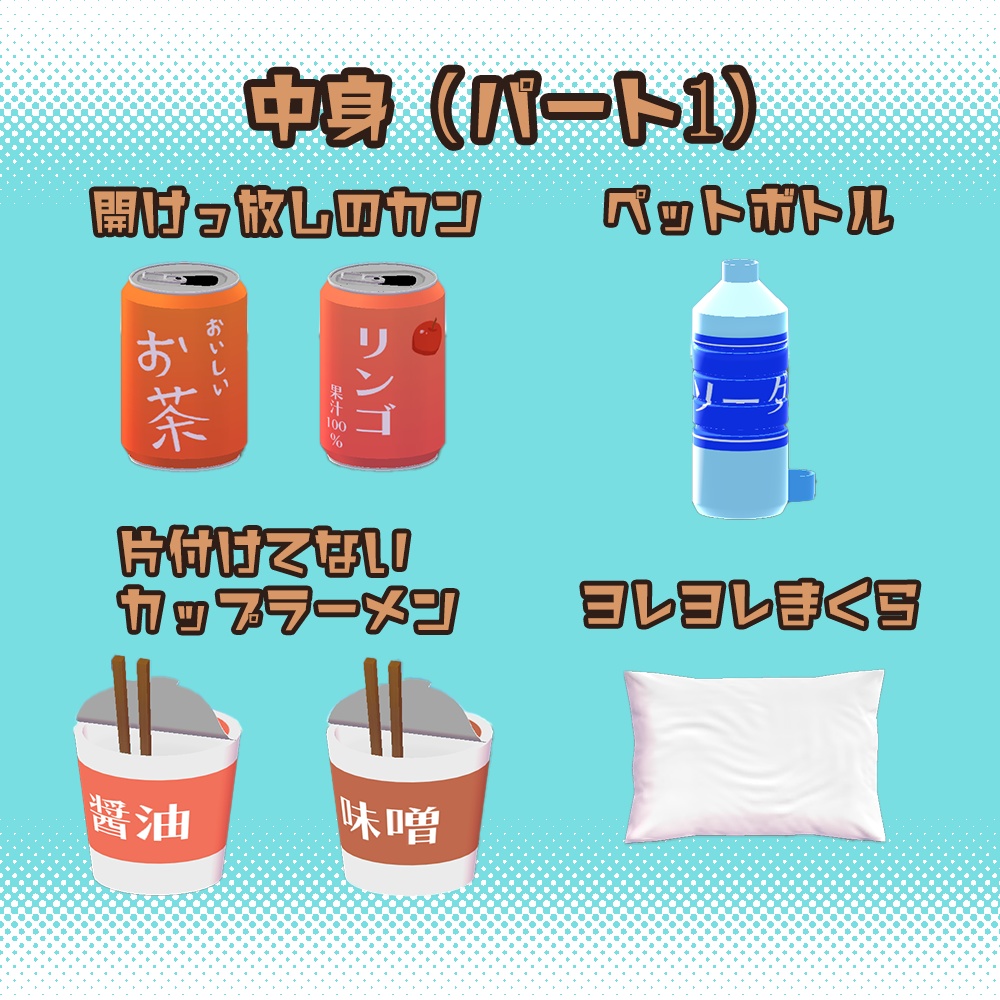 【VRChat想定】だらしない部屋パーツ【ワールド向け家具】