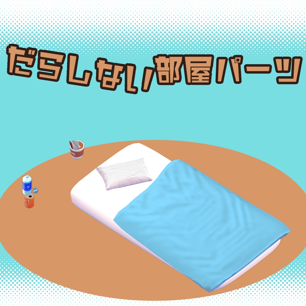 【VRChat想定】だらしない部屋パーツ【ワールド向け家具】