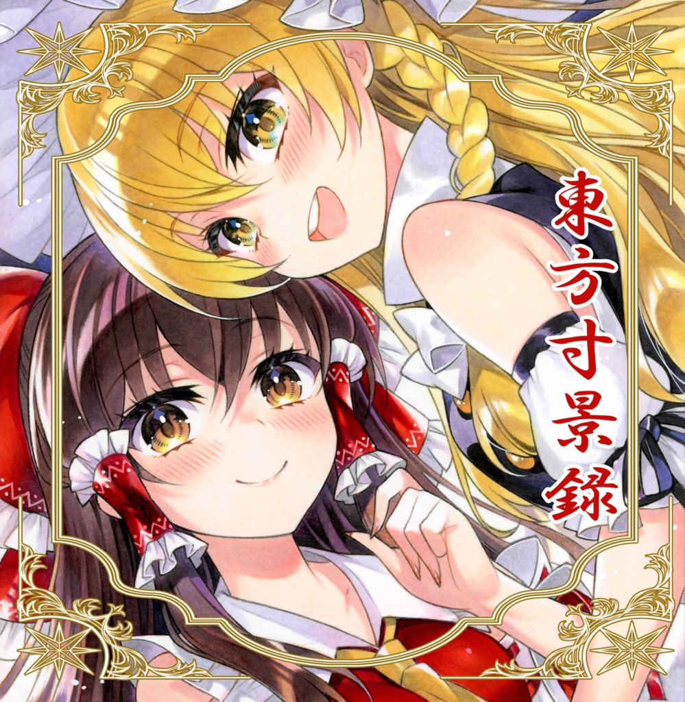 【例大祭23新刊】フルカラーイラスト集「東方寸景録」
