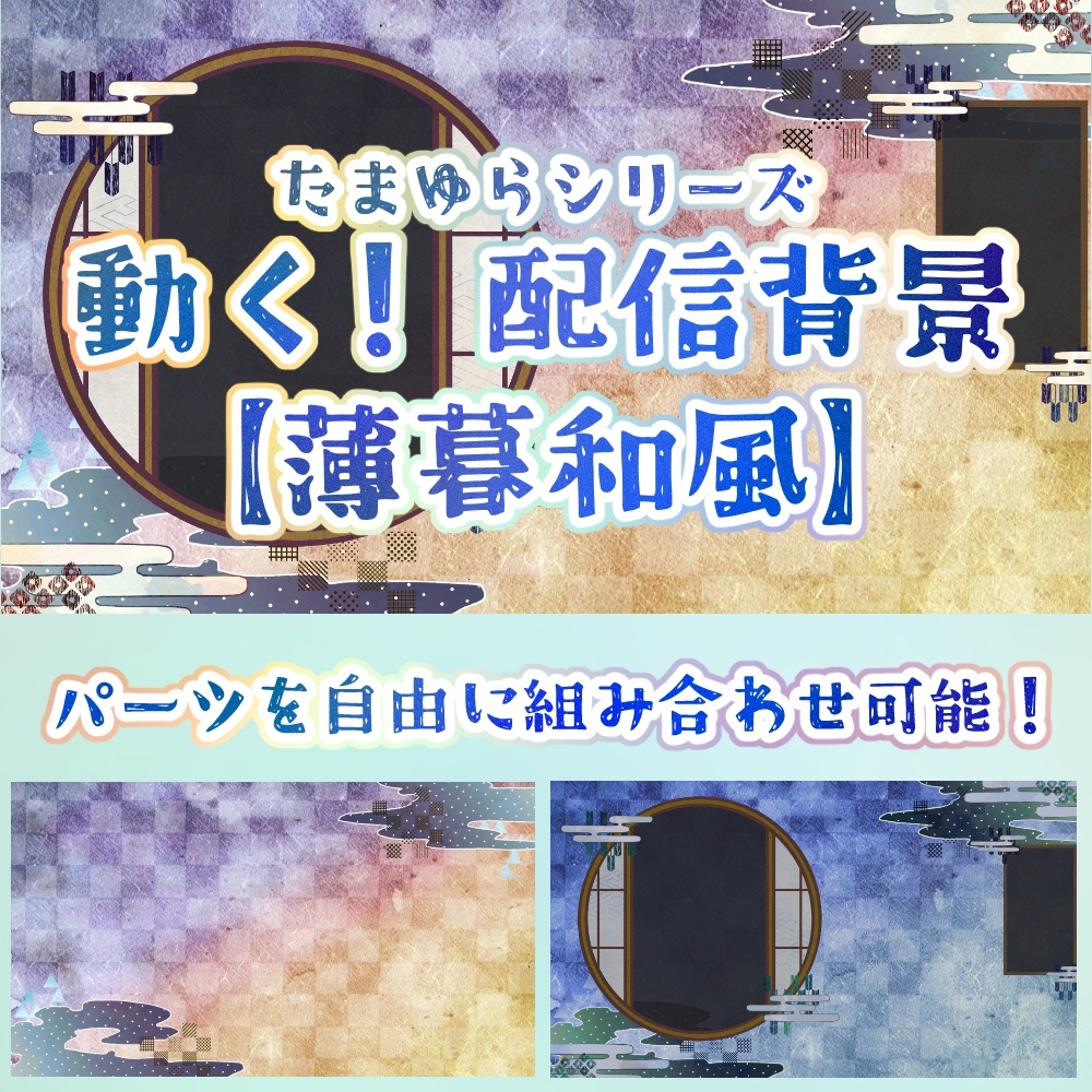 無料版アリ!【動く背景】薄暮和風【Vtuber・配信用・ループ・OBS】