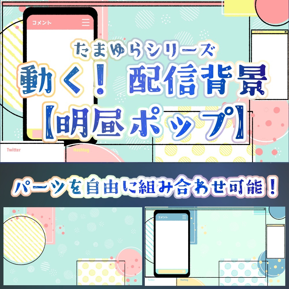 無料版アリ!【動く背景】明昼ポップ【Vtuber・配信用・ループ・OBS】