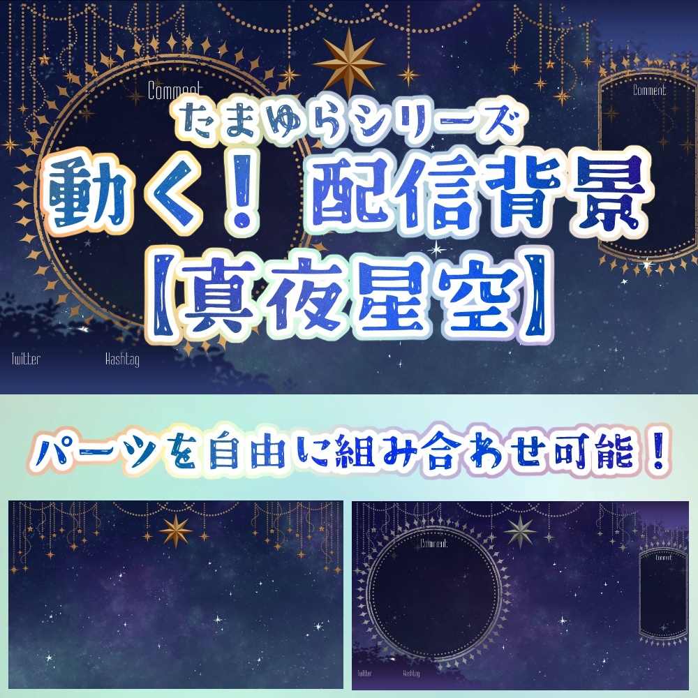 無料版アリ!【動く背景】真夜星空【Vtuber・配信用・ループ・OBS】