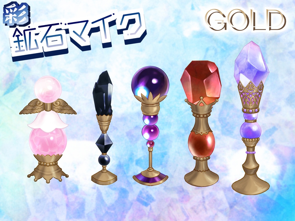 無料版アリ!【配信素材】鉱石マイク【透過PNG】