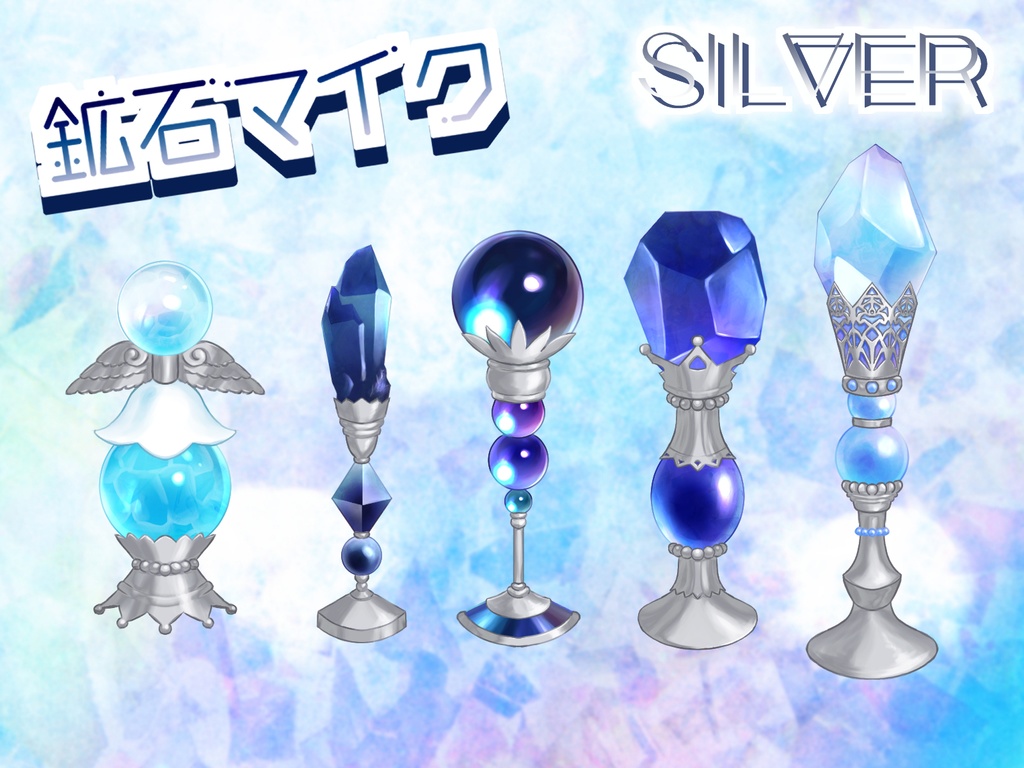 無料版アリ!【配信素材】鉱石マイク【透過PNG】