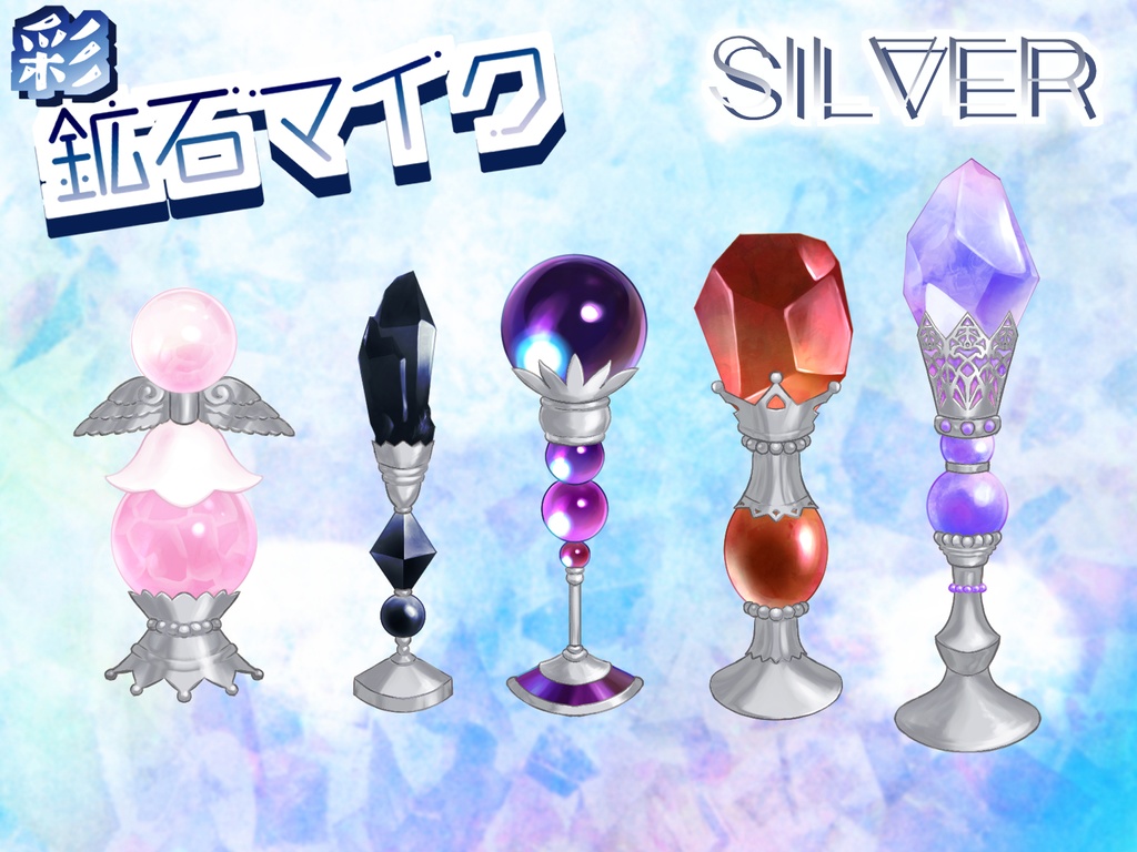 無料版アリ!【配信素材】鉱石マイク【透過PNG】