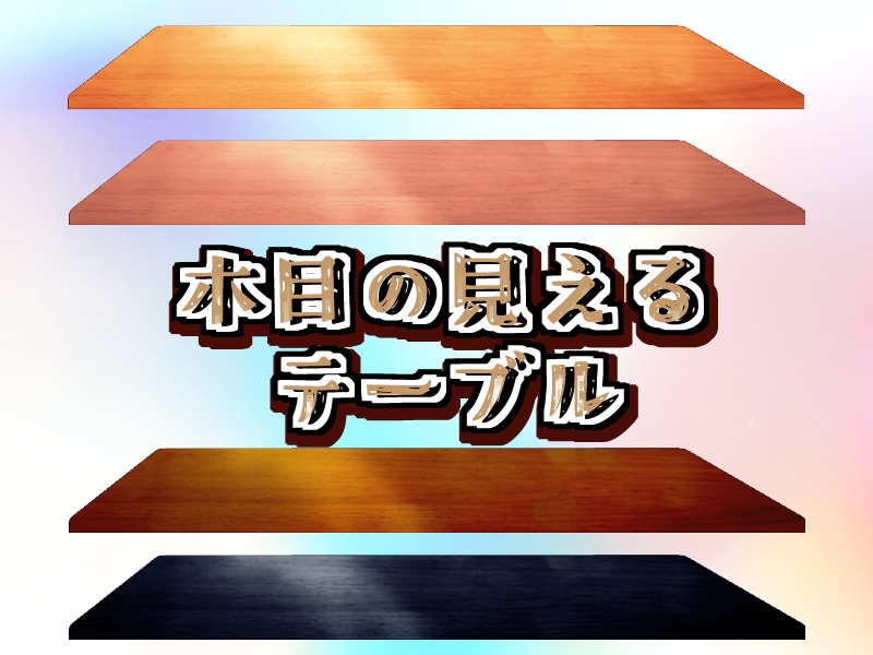 【配信素材】木目の見えるテーブル【透過PNG】