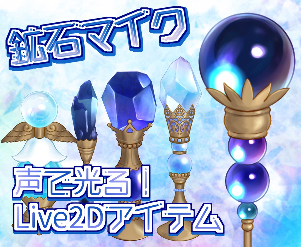 【Live2D mic】声で光る鉱石マイク