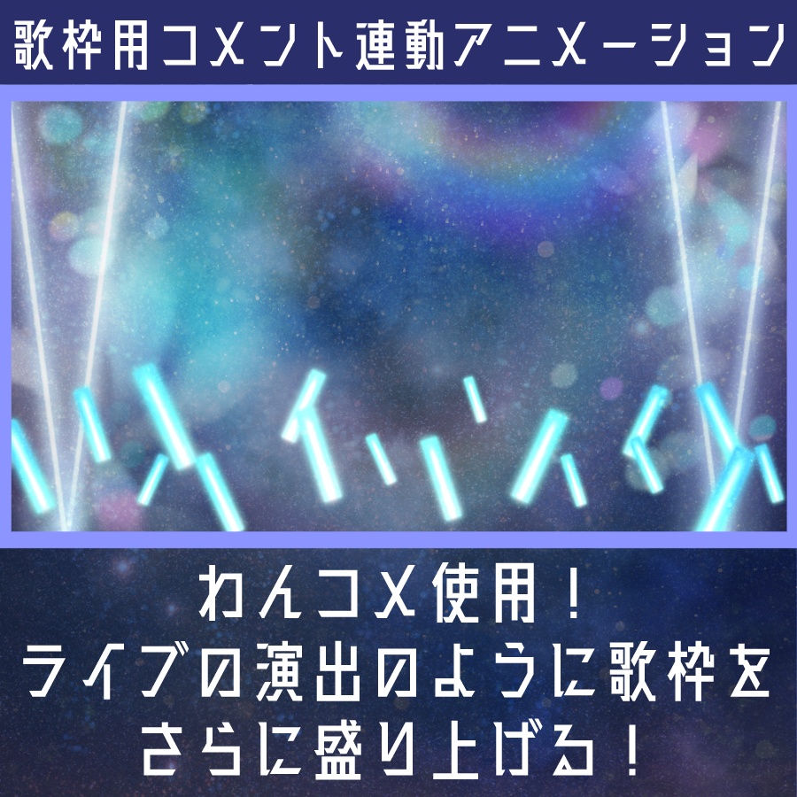 【歌枠用】コメント連動アニメーション演出【わんコメ用】