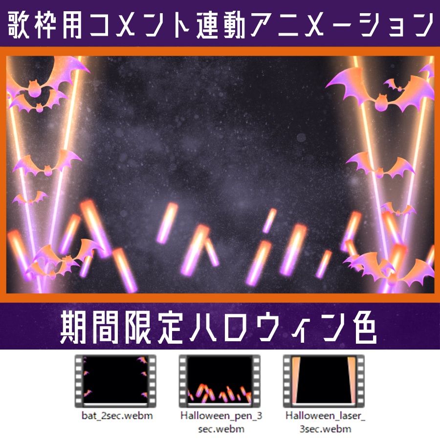 【歌枠用】コメント連動アニメーション演出【わんコメ用】