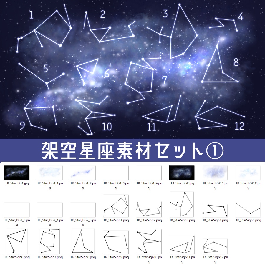 【配信素材】架空星座素材セット①【透過png】