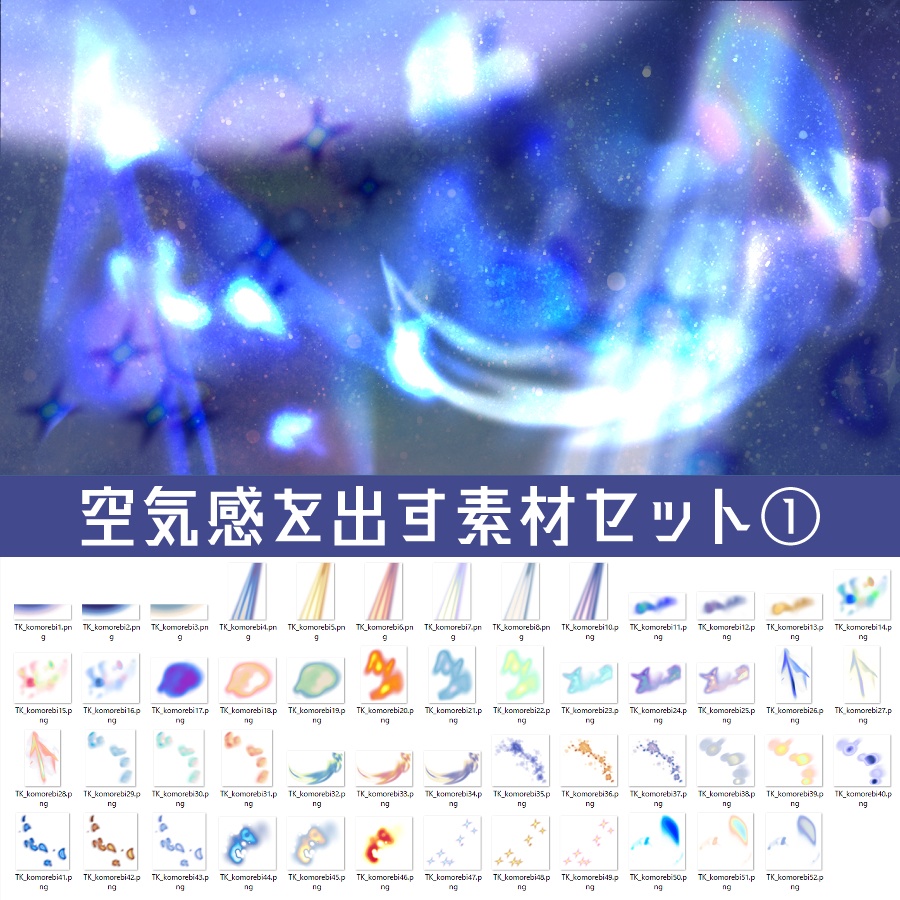 【配信素材】空気感を出す素材セット①【透過png】