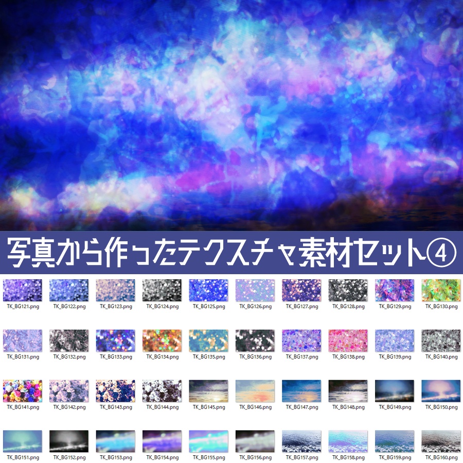 【配信素材】写真から作ったテクスチャ素材セット④
