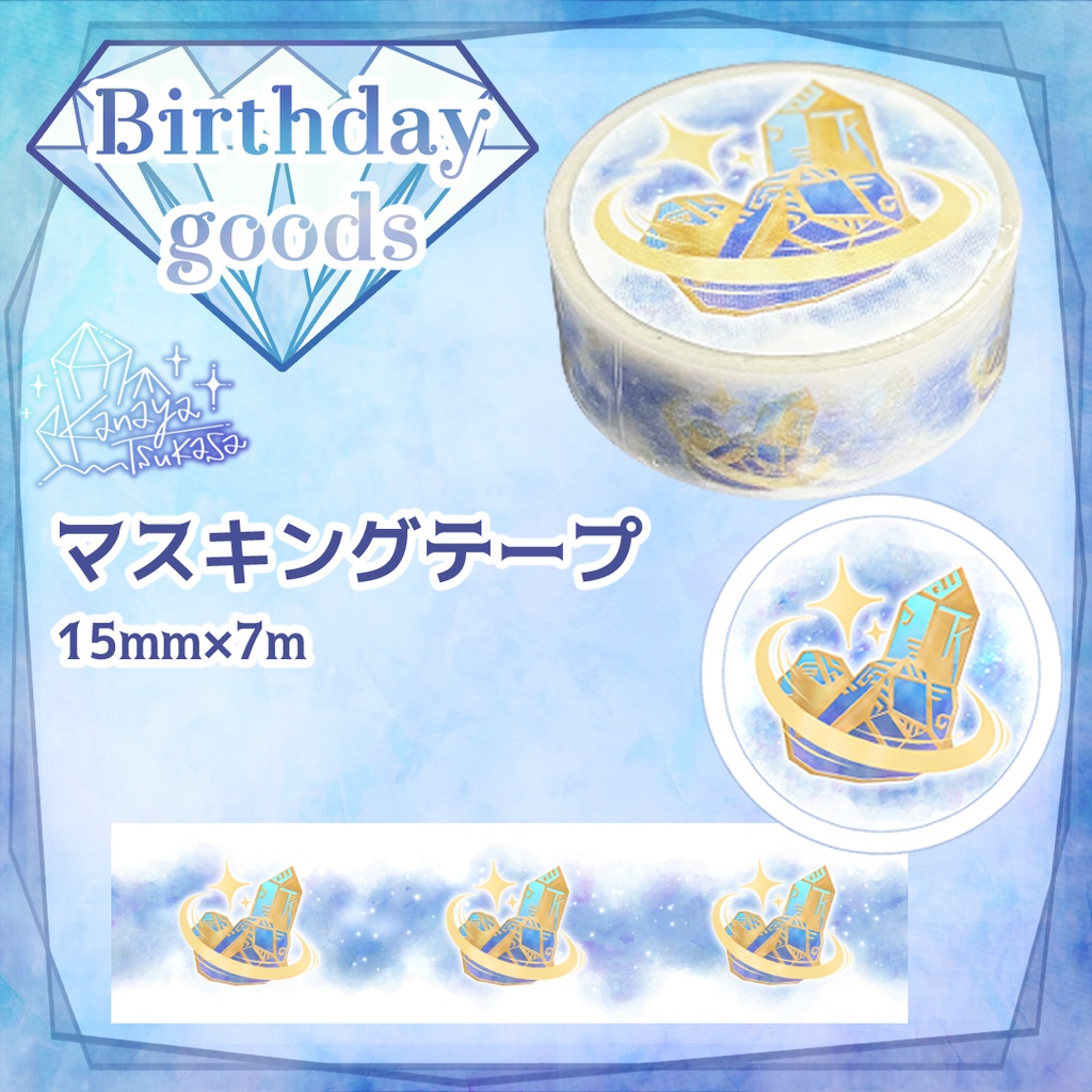 星屑鉱石のマスキングテープ｜兼屋ツカサ Birthday 2025