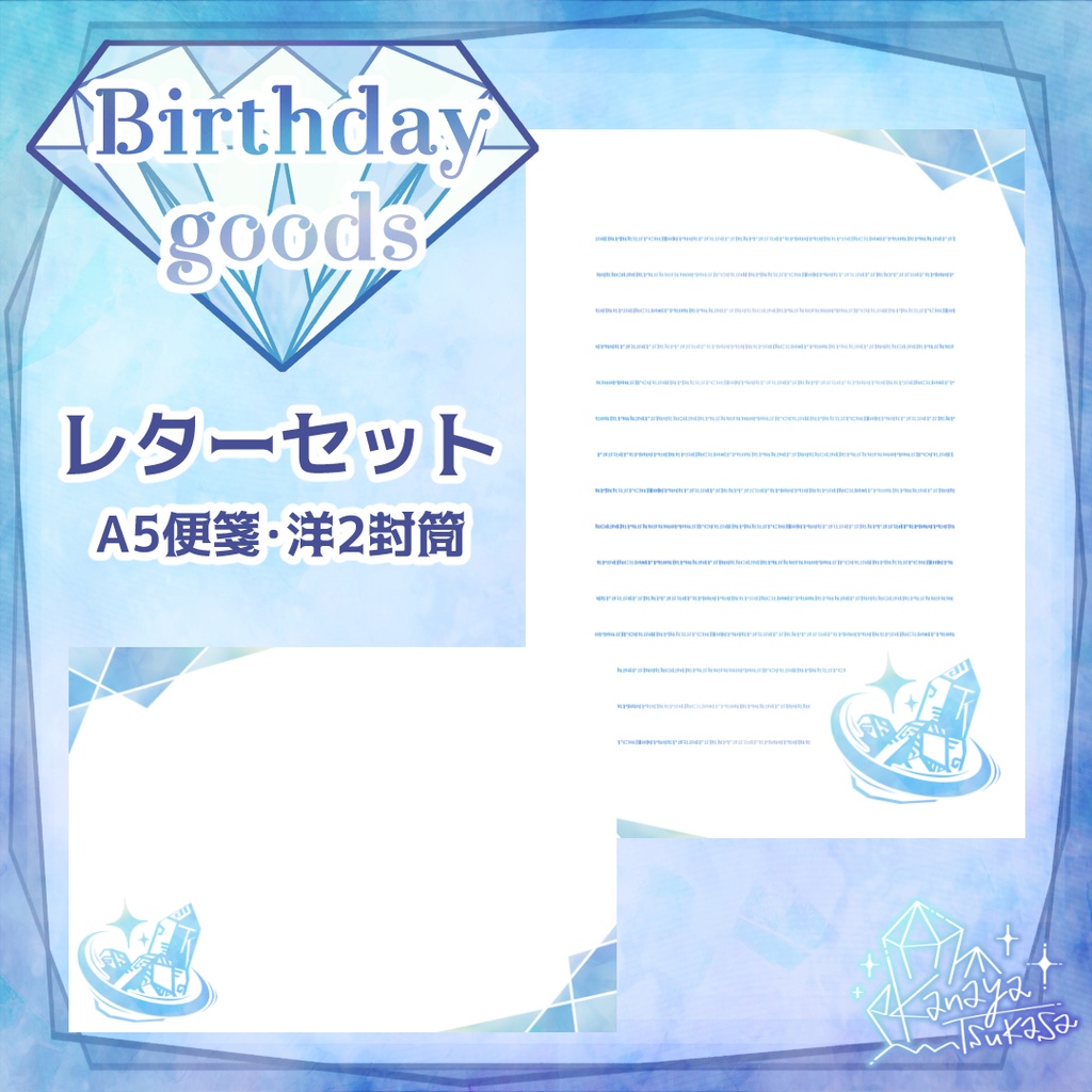 星屑鉱石のレターセット｜兼屋ツカサ Birthday 2025