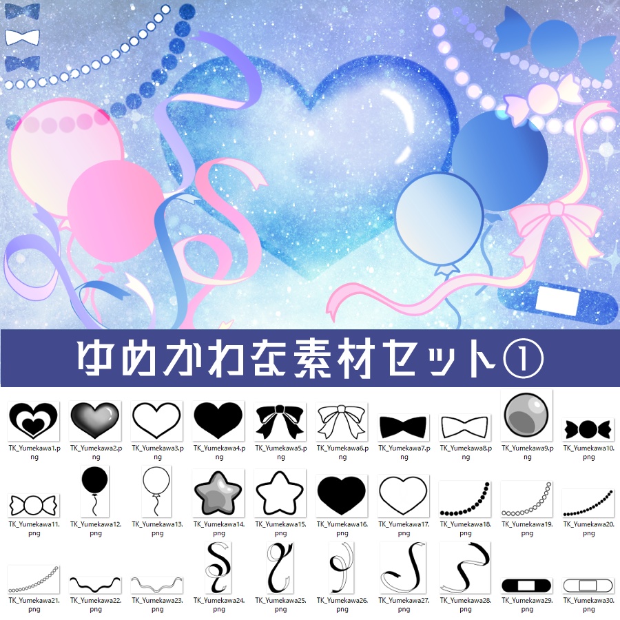 【配信素材】ゆめかわな素材セット①
