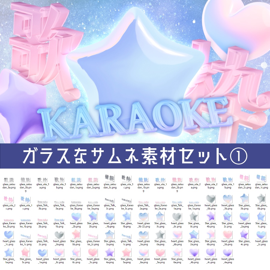 ガラスなサムネ素材セット①