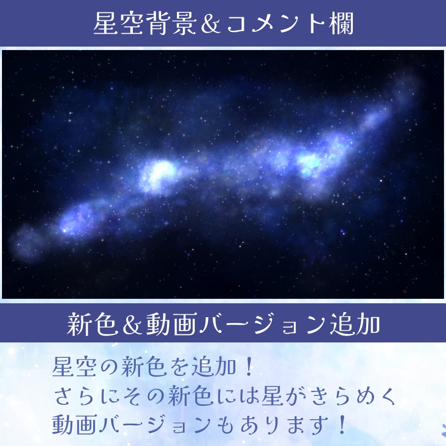 【配信素材】星空背景&コメント欄セット【透過png】