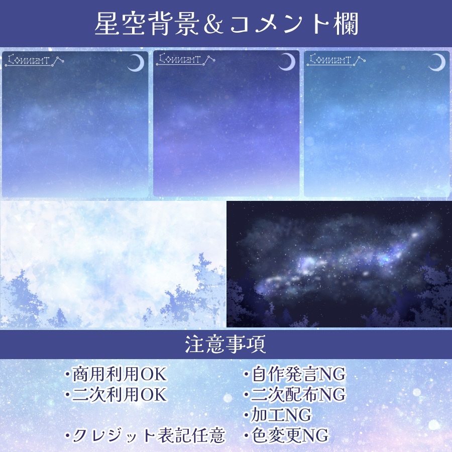 【配信素材】星空背景＆コメント欄セット【透過png】