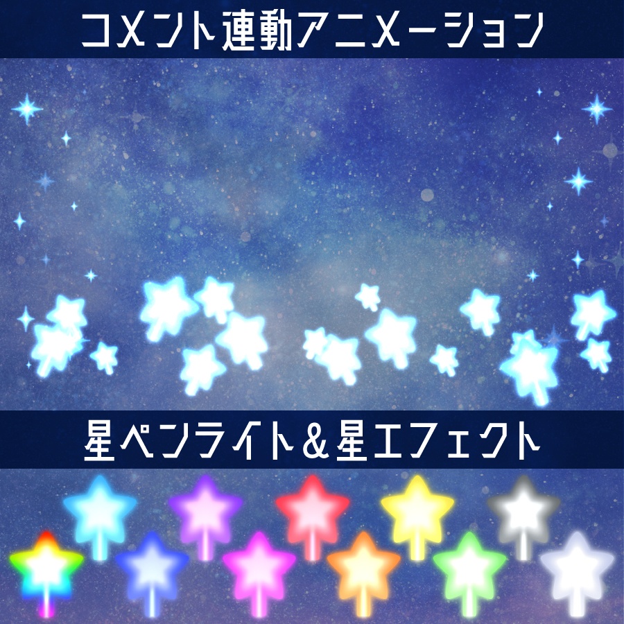 【コメントで光る】星ペンライト演出セット【歌枠×わんコメ】