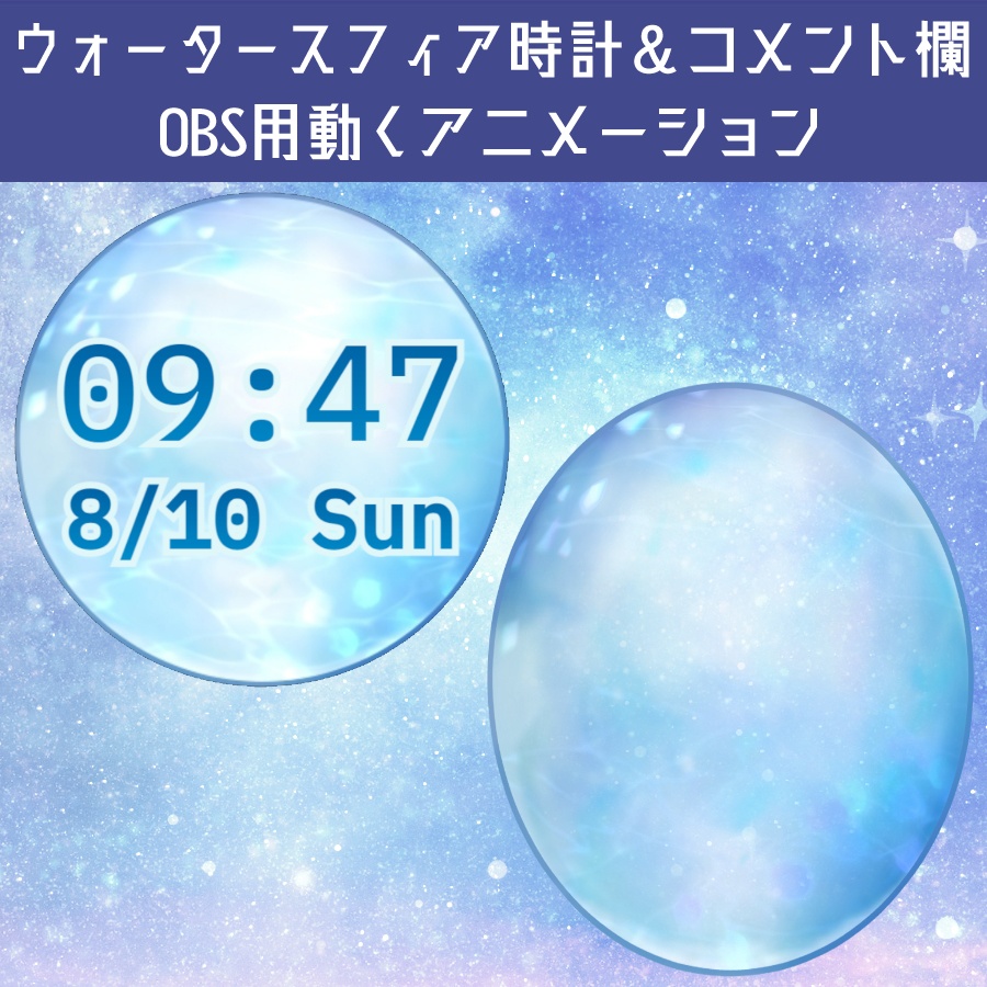 【OBS用】ウォータースフィア時計＆コメント欄【配信素材】