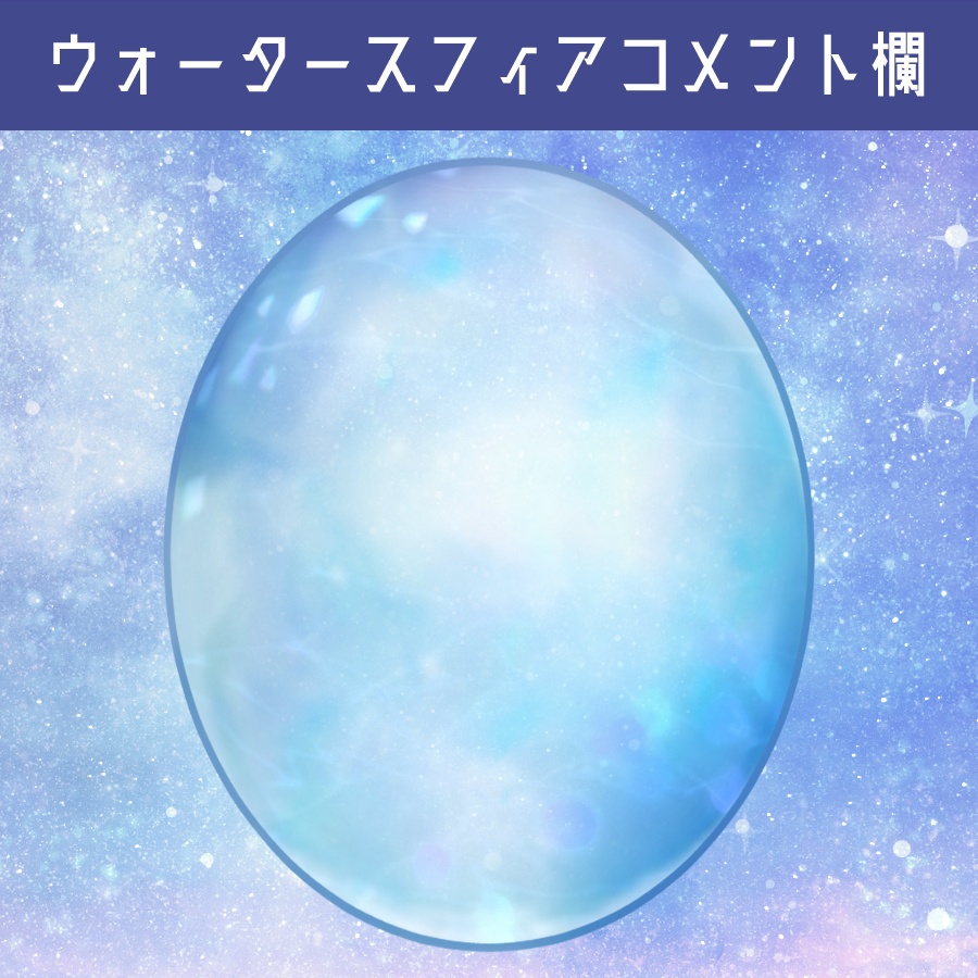 【OBS用】ウォータースフィア時計&コメント欄【配信素材】