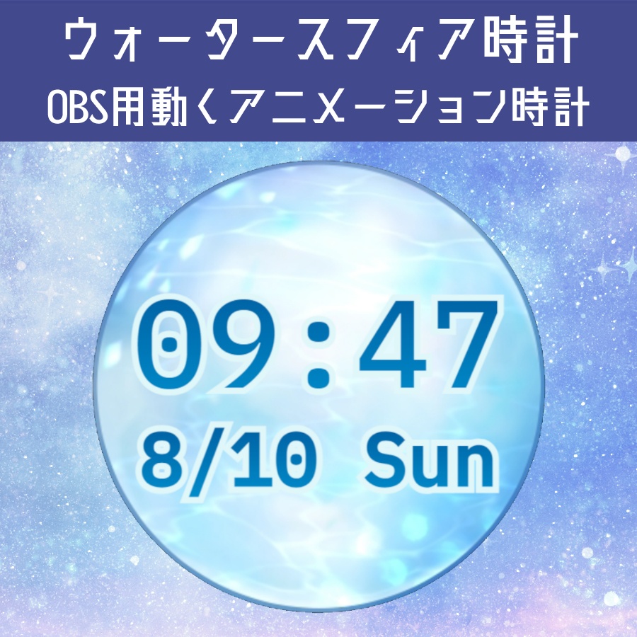 【OBS用】ウォータースフィア時計&コメント欄【配信素材】