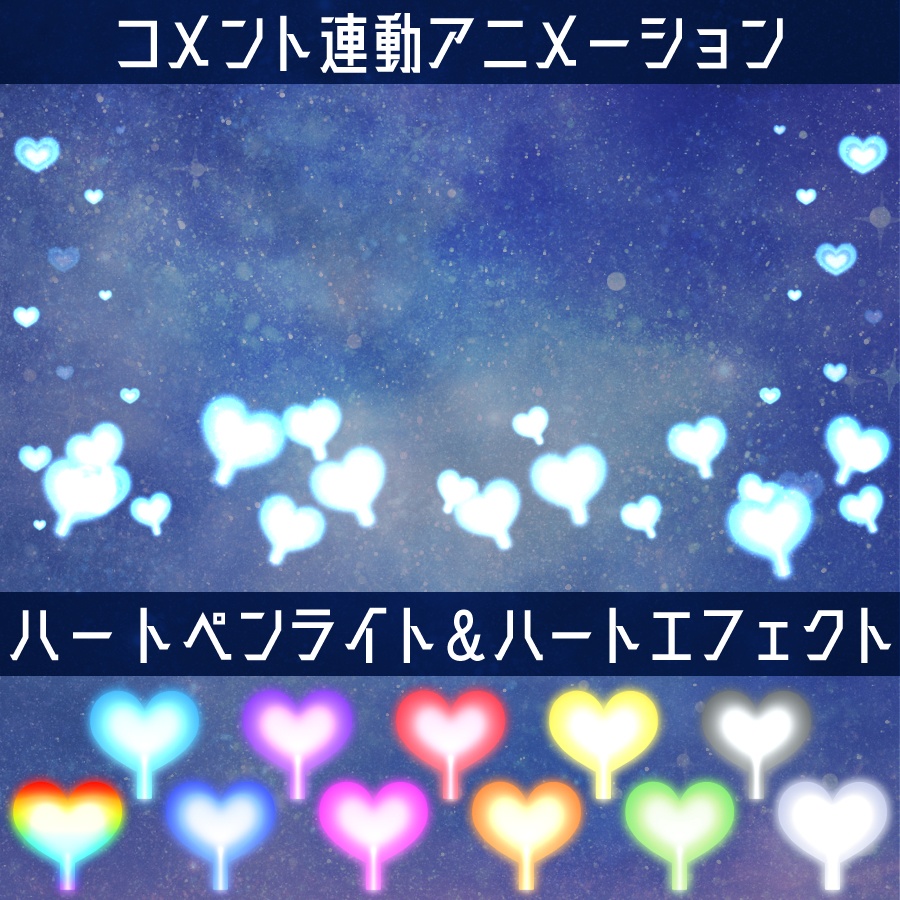 【コメントで光る】ハートペンライト演出セット【歌枠×わんコメ】