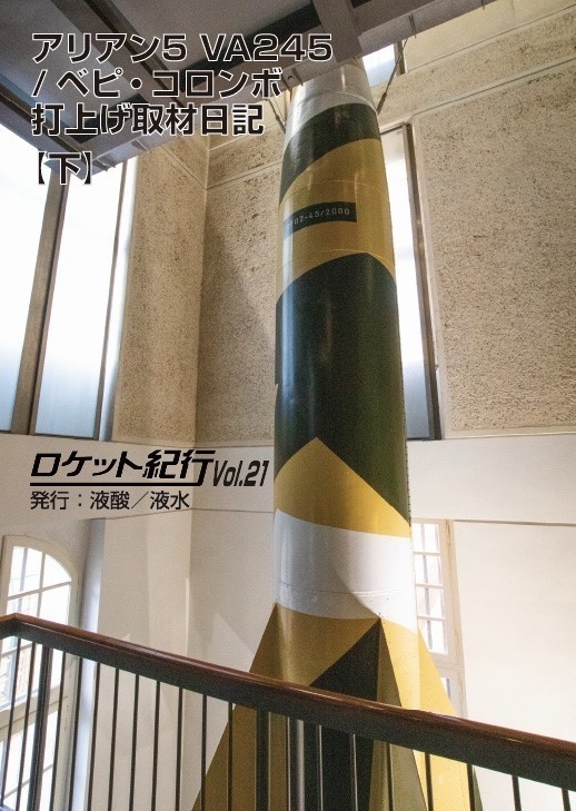 アリアン5 VA245／ベピ・コロンボ打上げ取材日記（下）　ロケット紀行Vol.21