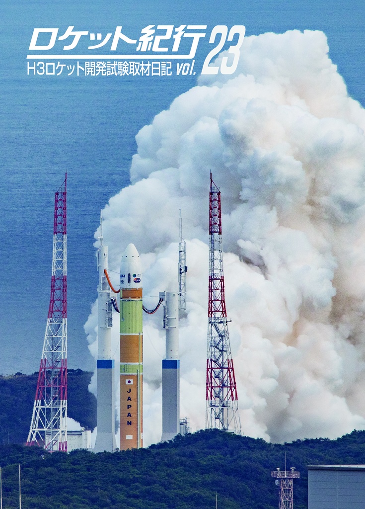 H3ロケット開発試験取材日記　ロケット紀行vol.23