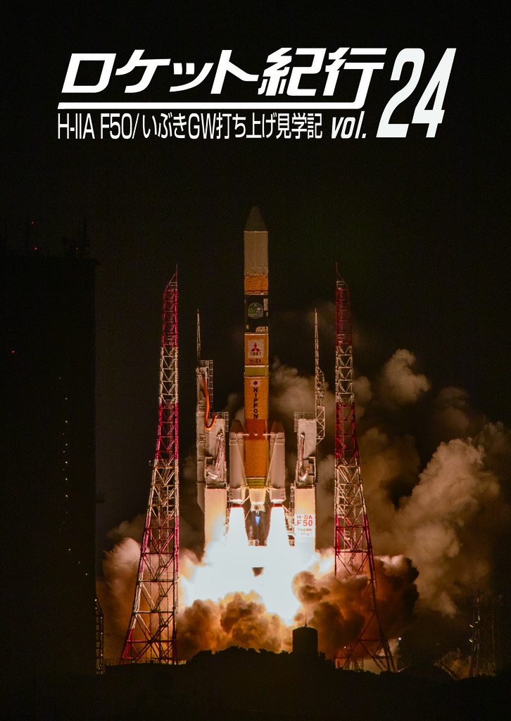 ロケット紀行Vol.24 H-IIA F50/いぶきGW打ち上げ見学記