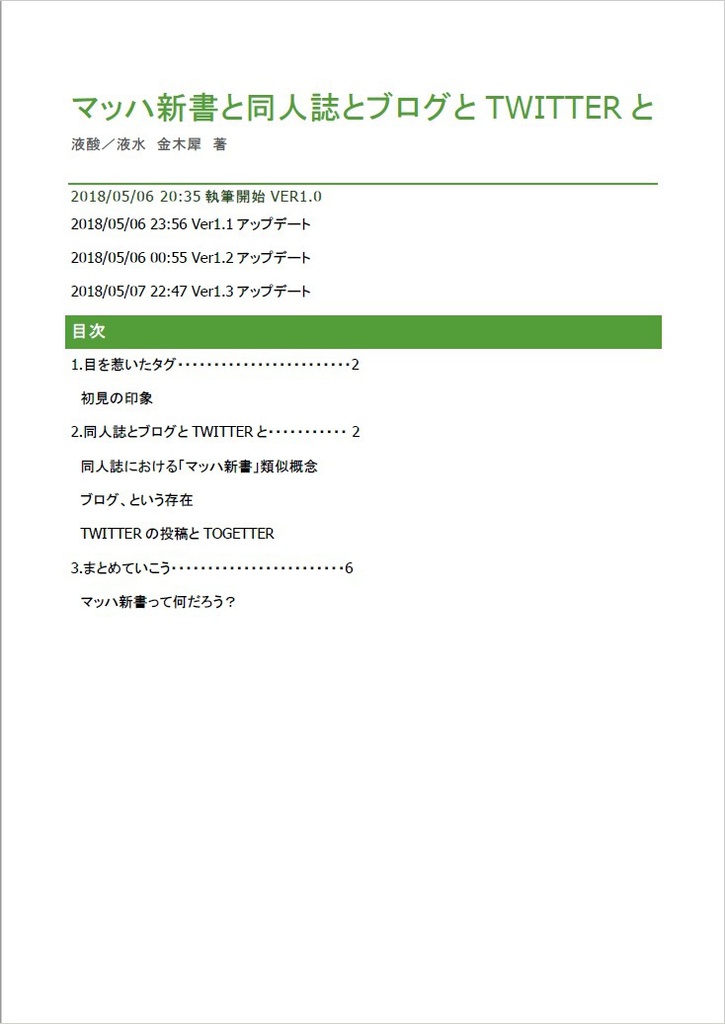 マッハ新書と同人誌とブログとTWITTERと