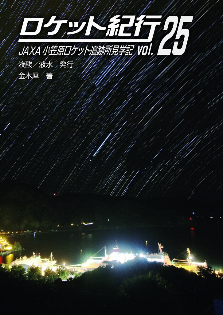 ロケット紀行Vol.25 JAXA小笠原追跡所見学記