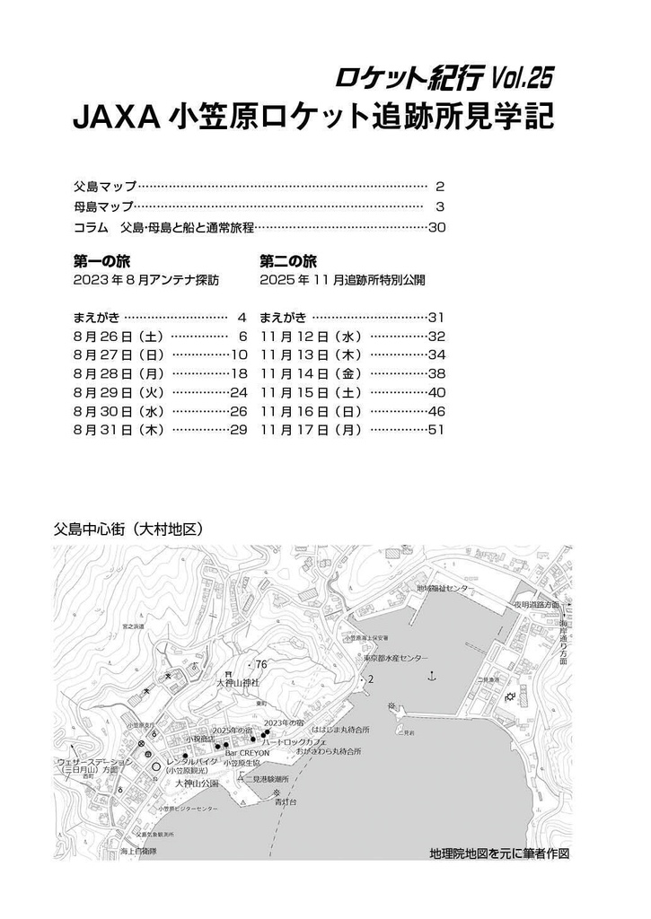 ロケット紀行Vol.25 JAXA小笠原追跡所見学記