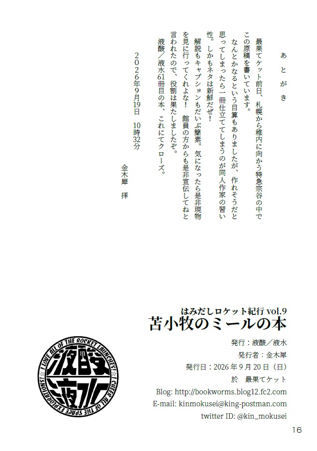 苫小牧のミールの本 はみ出しロケット紀行