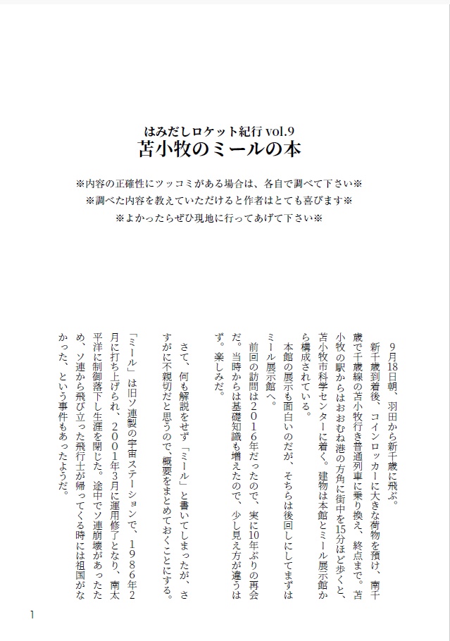 苫小牧のミールの本 はみ出しロケット紀行