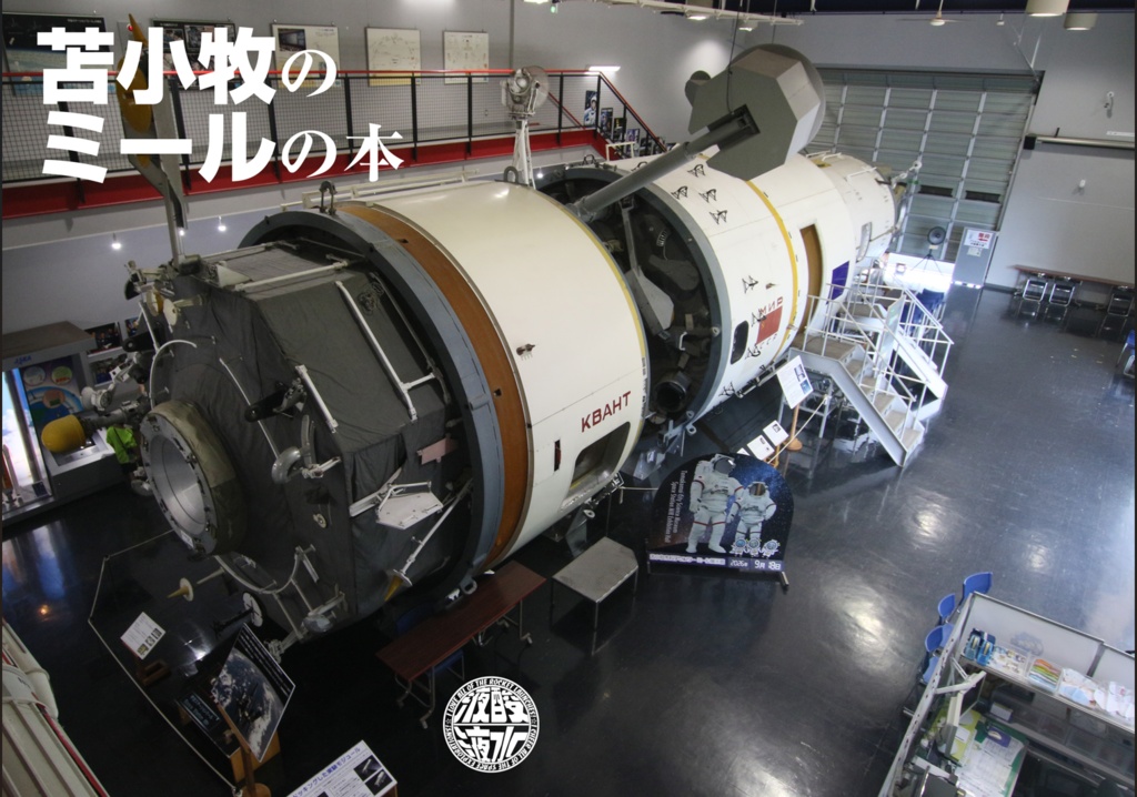 苫小牧のミールの本　はみ出しロケット紀行