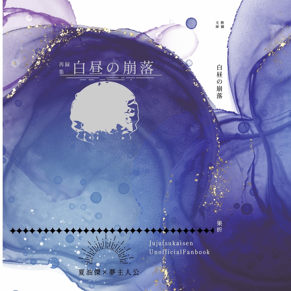 白昼の崩落