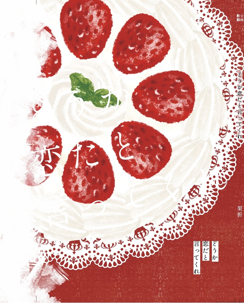 どうか恋だと言ってくれ〜Birthday〜