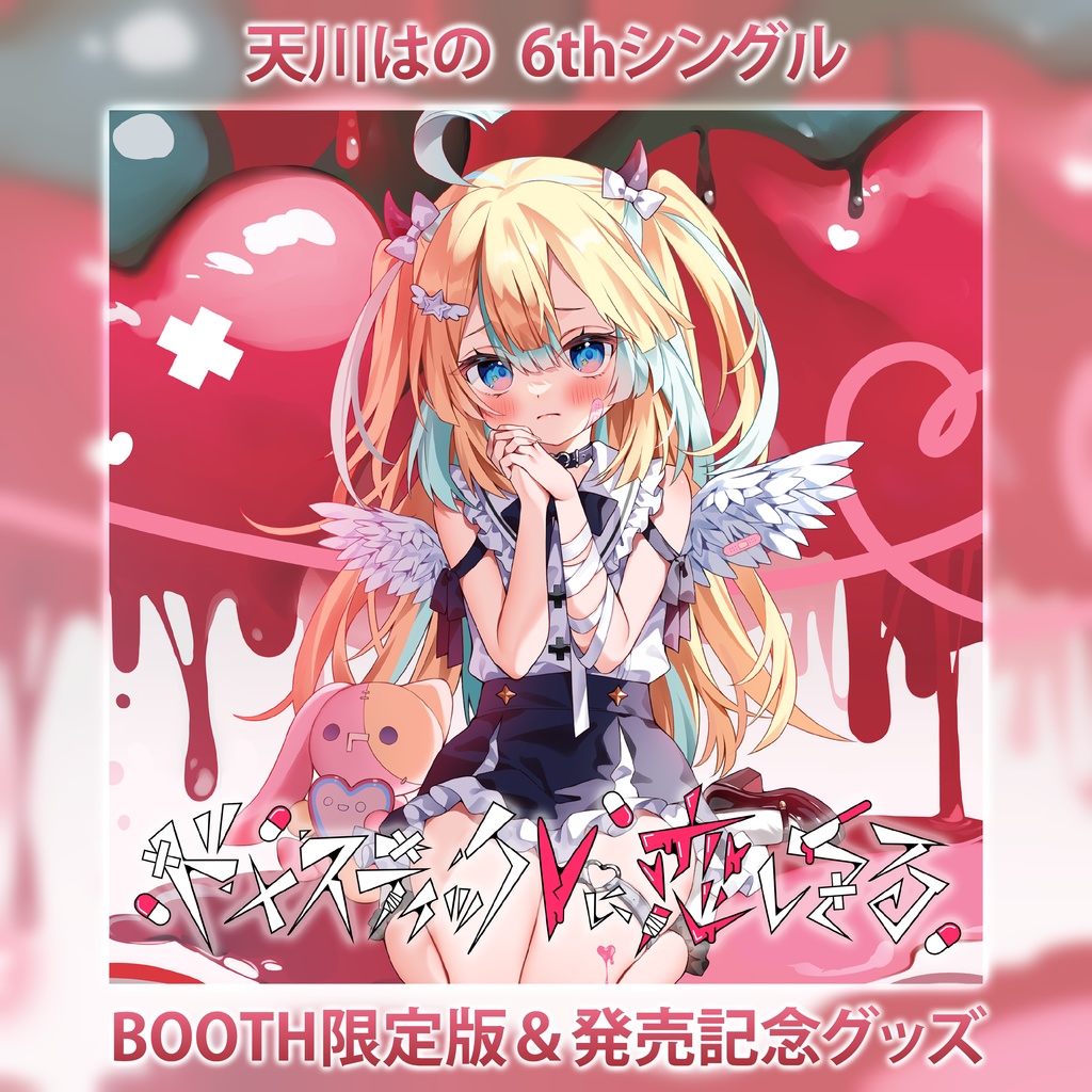 【受注生産&DL販売】天川はの 6thシングル「ドメスティック♡に恋してる」& 発売記念グッズ