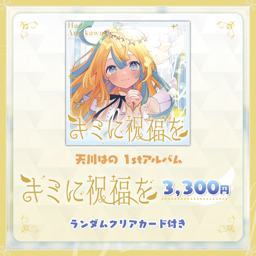 【受注生産】天川はの 1stアルバム「キミに祝福を」&販売記念グッズ
