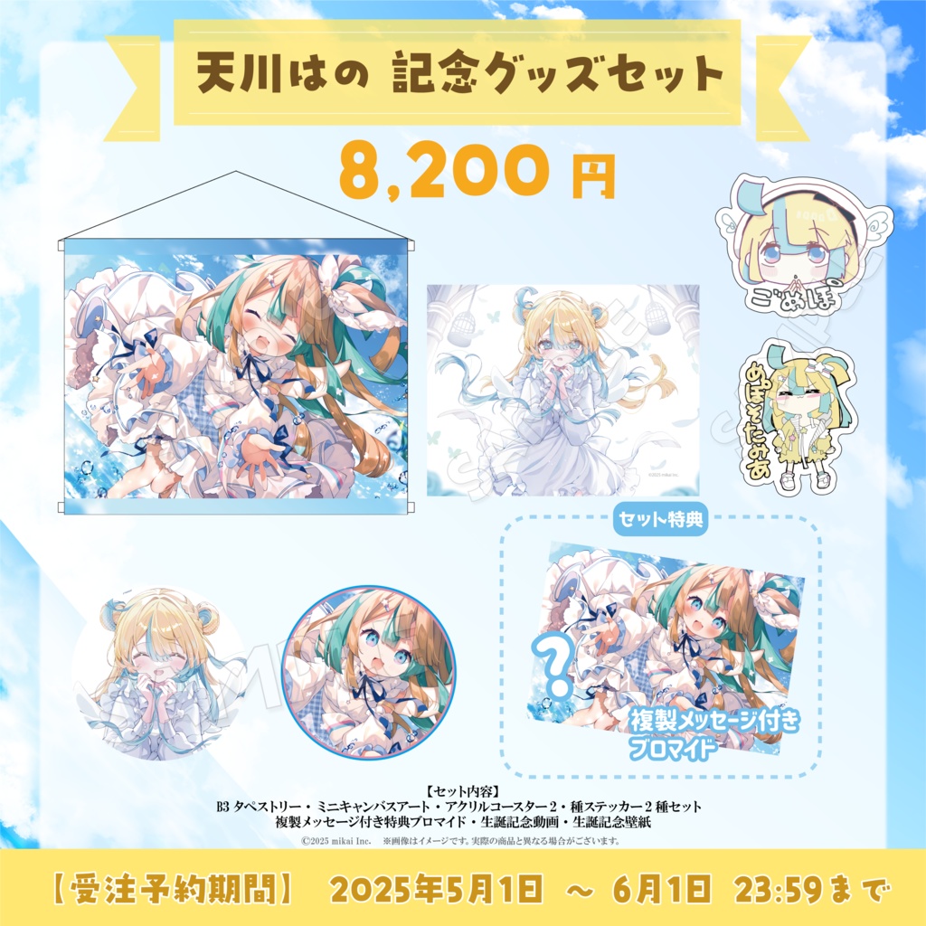 【受注生産】天川はの 生誕記念グッズ2025