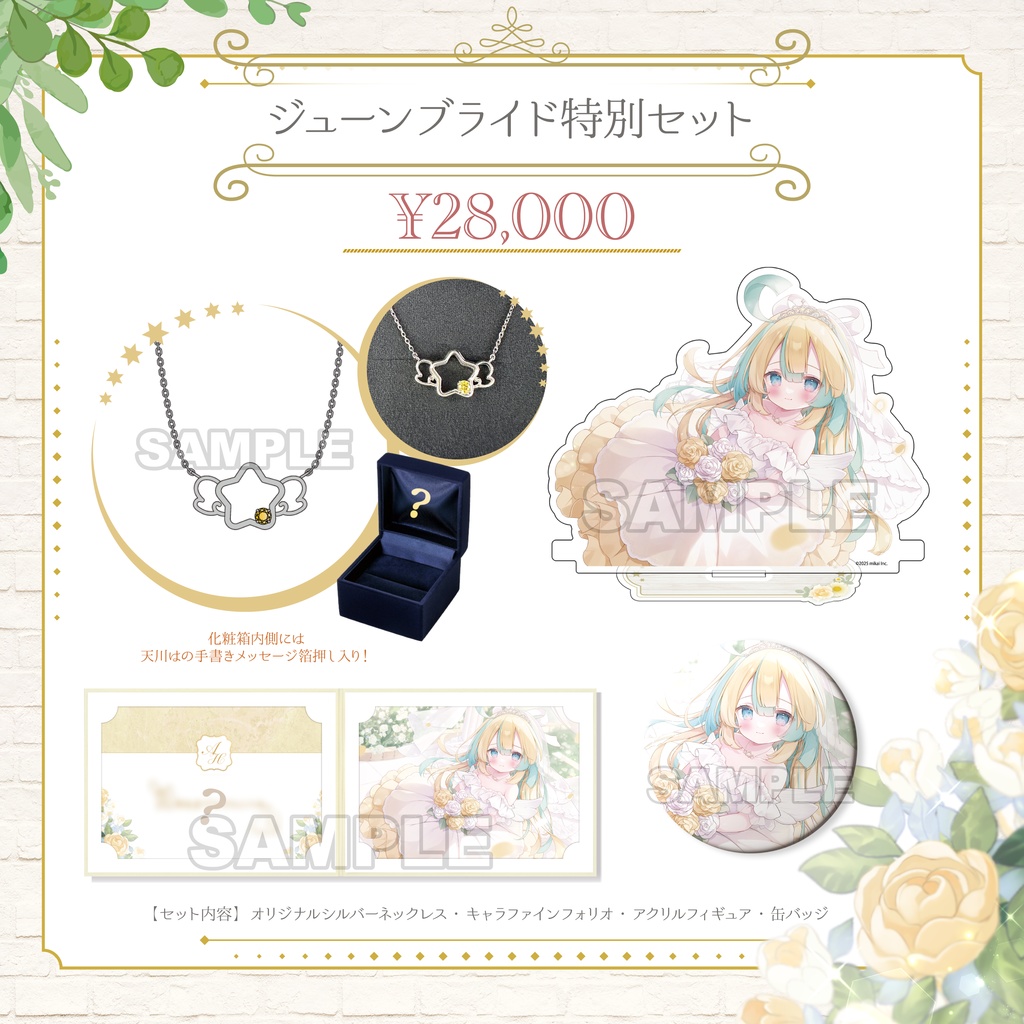 【受注生産】天川はの ジューンブライド グッズ