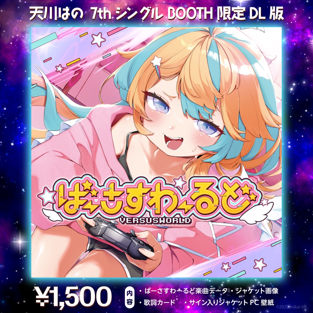 【DL販売】天川はの 7thシングル「ばーさすわーるど」